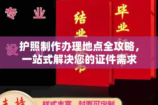 丹东护照制作办理地点全攻略，一站式解决您的证件需求