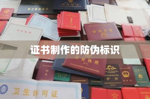 丹东证书制作的防伪标识