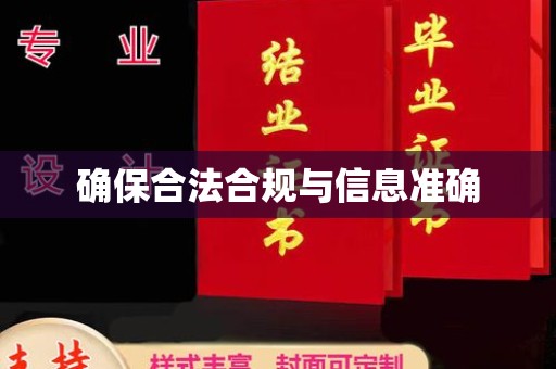 丹东确保合法合规与信息准确