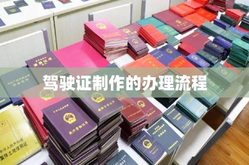 丹东驾驶证制作的办理流程