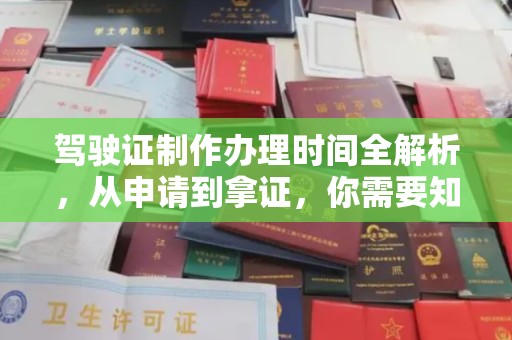 丹东驾驶证制作办理时间全解析，从申请到拿证，你需要知道的一切
