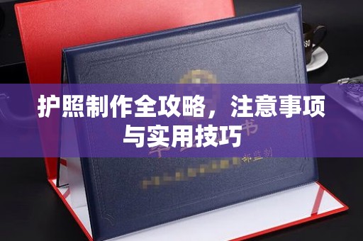 丹东护照制作全攻略，注意事项与实用技巧