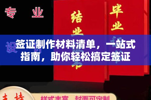 丹东签证制作材料清单，一站式指南，助你轻松搞定签证