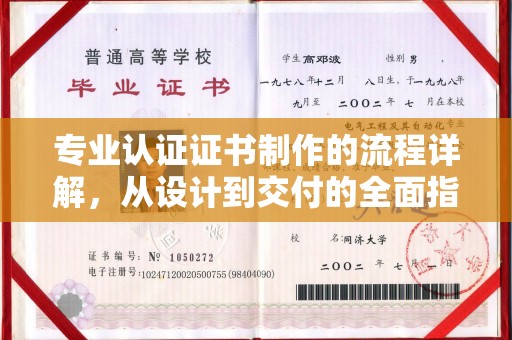 丹东专业认证证书制作的流程详解，从设计到交付的全面指南