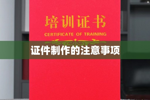 丹东证件制作的注意事项