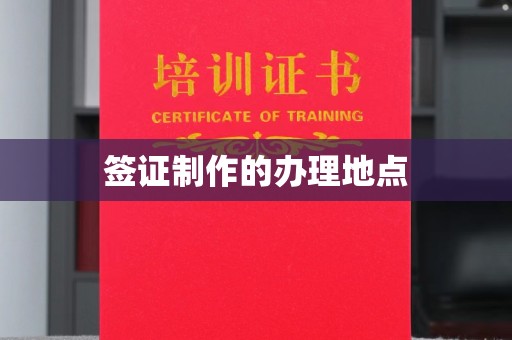 丹东签证制作的办理地点