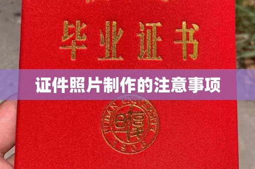 丹东证件照片制作的注意事项