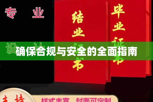 丹东确保合规与安全的全面指南