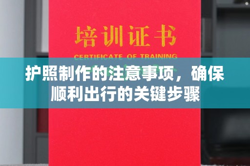 丹东护照制作的注意事项，确保顺利出行的关键步骤