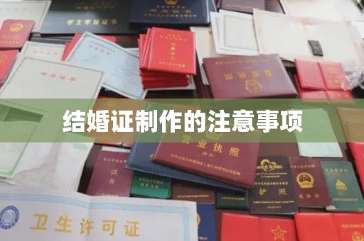 丹东结婚证制作的注意事项