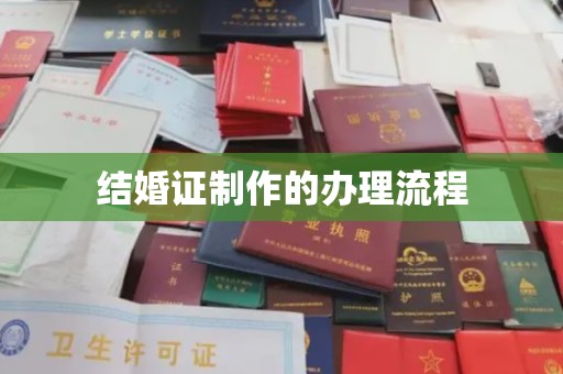 丹东结婚证制作的办理流程