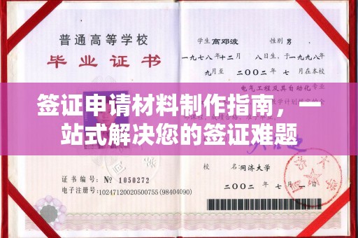 丹东签证申请材料制作指南，一站式解决您的签证难题