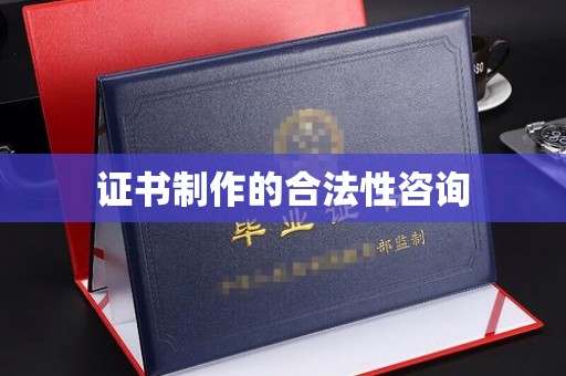 丹东证书制作的合法性咨询