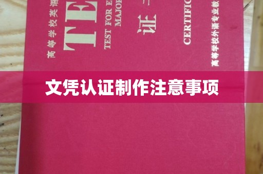 丹东文凭认证制作注意事项