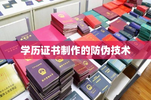 丹东学历证书制作的防伪技术