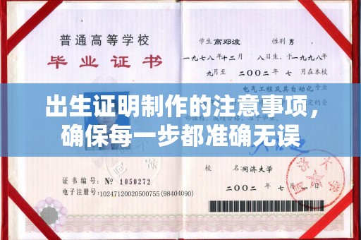丹东出生证明制作的注意事项，确保每一步都准确无误
