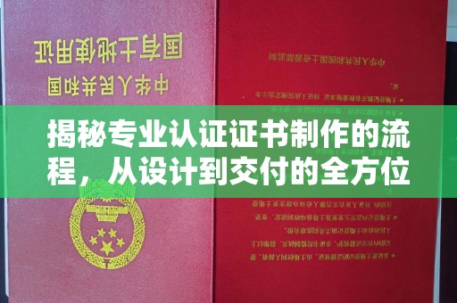 丹东揭秘专业认证证书制作的流程，从设计到交付的全方位指南