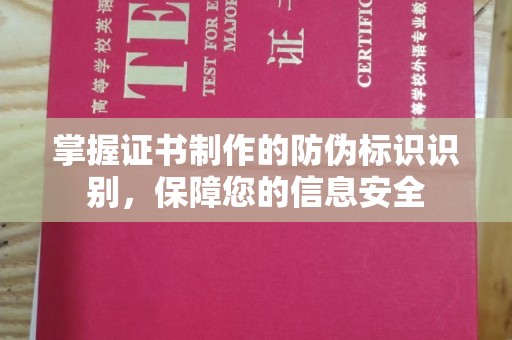 丹东掌握证书制作的防伪标识识别，保障您的信息安全