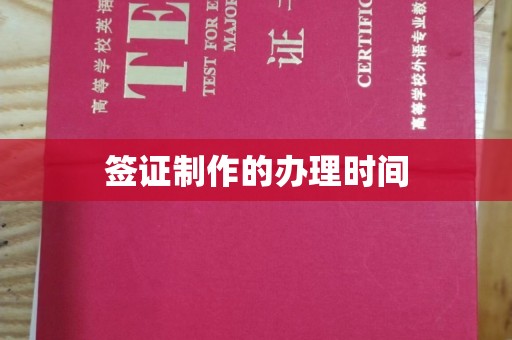 丹东签证制作的办理时间