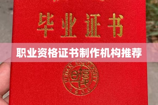 丹东职业资格证书制作机构推荐