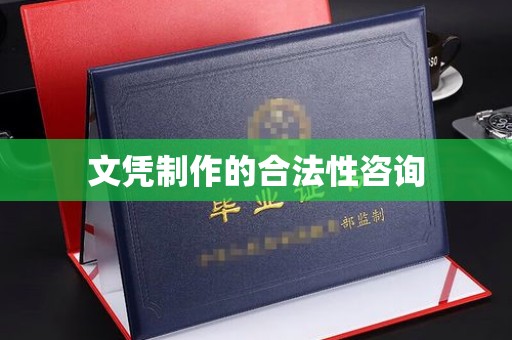 丹东文凭制作的合法性咨询