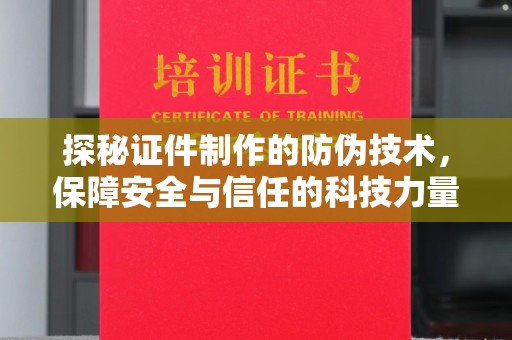 丹东探秘证件制作的防伪技术，保障安全与信任的科技力量
