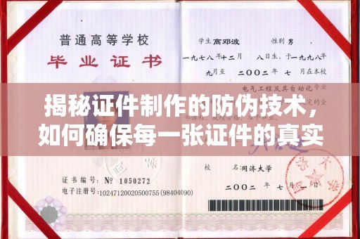 丹东揭秘证件制作的防伪技术，如何确保每一张证件的真实性