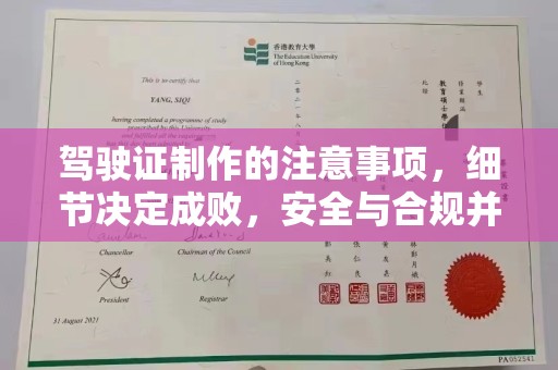 丹东驾驶证制作的注意事项，细节决定成败，安全与合规并行