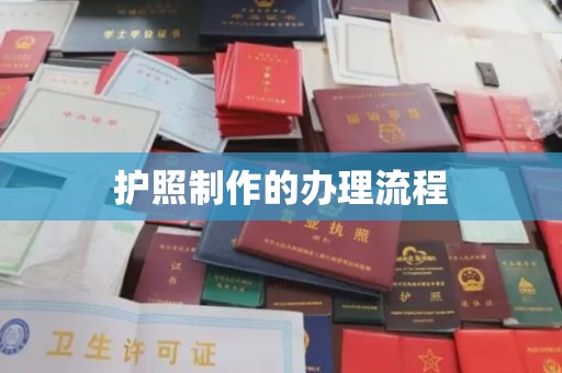 丹东护照制作的办理流程