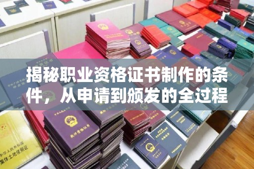 丹东揭秘职业资格证书制作的条件，从申请到颁发的全过程