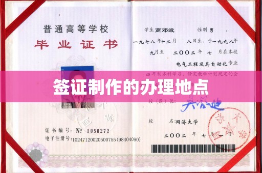 丹东签证制作的办理地点