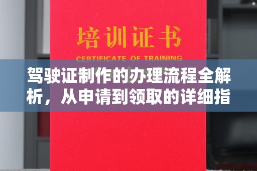 丹东驾驶证制作的办理流程全解析，从申请到领取的详细指南