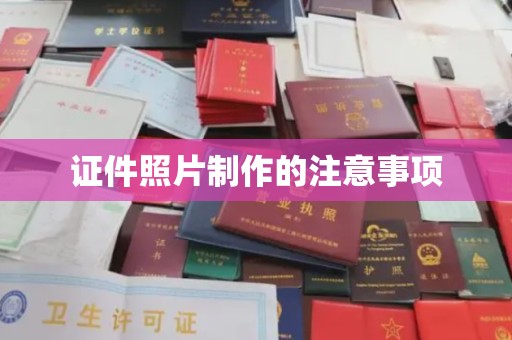 丹东证件照片制作的注意事项