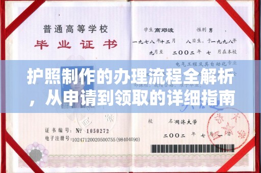 丹东护照制作的办理流程全解析，从申请到领取的详细指南