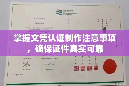 丹东掌握文凭认证制作注意事项，确保证件真实可靠