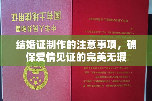 丹东结婚证制作的注意事项，确保爱情见证的完美无瑕