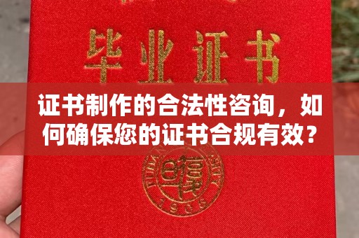 丹东证书制作的合法性咨询，如何确保您的证书合规有效？