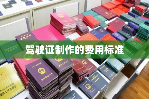 丹东驾驶证制作的费用标准