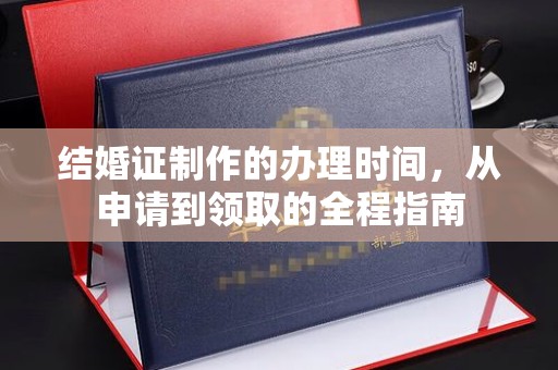 丹东结婚证制作的办理时间，从申请到领取的全程指南