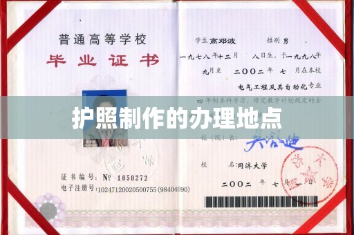 丹东护照制作的办理地点