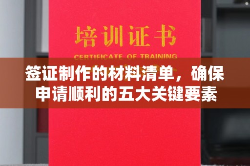 丹东签证制作的材料清单，确保申请顺利的五大关键要素
