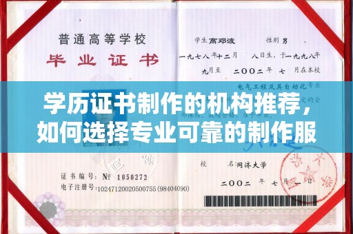 丹东学历证书制作的机构推荐，如何选择专业可靠的制作服务