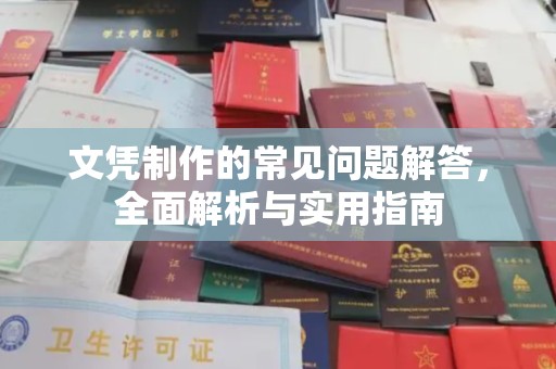 丹东文凭制作的常见问题解答，全面解析与实用指南
