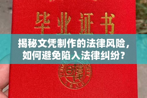 丹东揭秘文凭制作的法律风险，如何避免陷入法律纠纷？