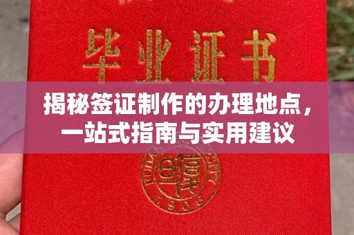 丹东揭秘签证制作的办理地点，一站式指南与实用建议