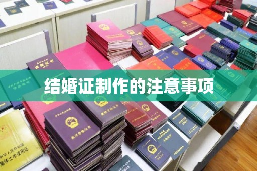 丹东结婚证制作的注意事项