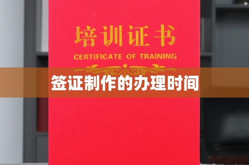 丹东签证制作的办理时间