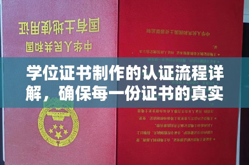 丹东学位证书制作的认证流程详解，确保每一份证书的真实性与权威性