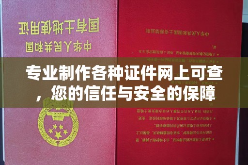 丹东专业制作各种证件网上可查，您的信任与安全的保障