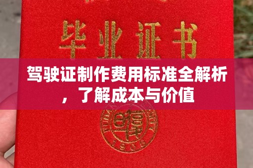 丹东驾驶证制作费用标准全解析，了解成本与价值